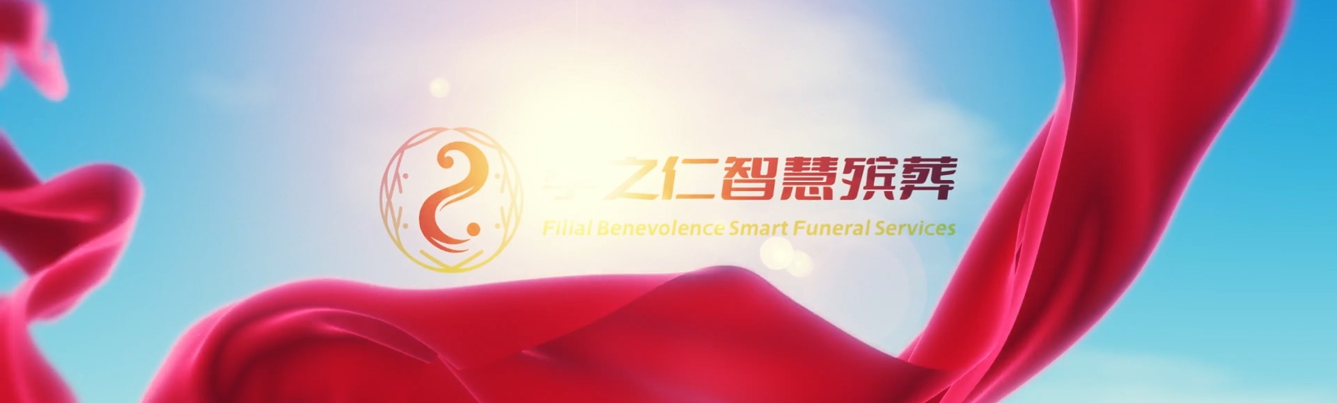 宝鸡太白孝之仁智慧殡葬陵墓园服务系统平台